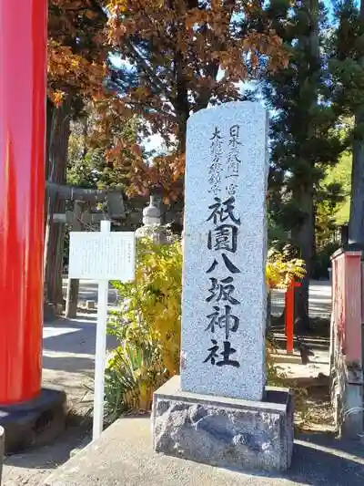 祇園八坂神社の建物その他