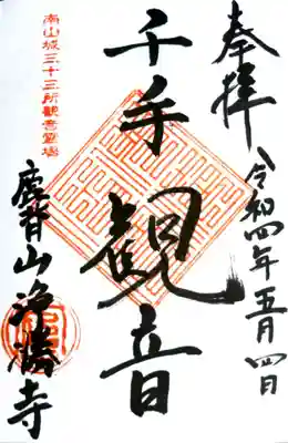 御朱印（浄勝寺 千手観音）