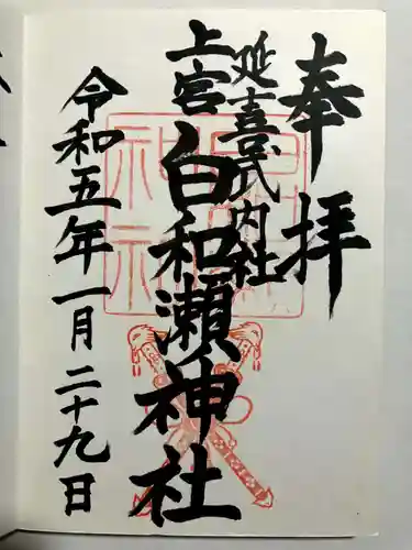 白和瀬神社の御朱印