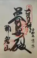 青岸渡寺の御朱印