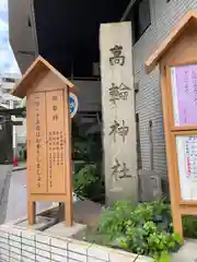 高輪神社(東京都)