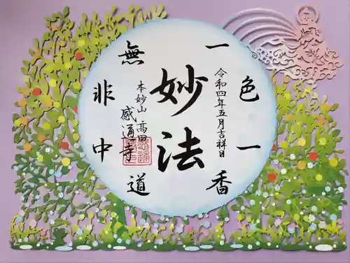 感通寺の御朱印
