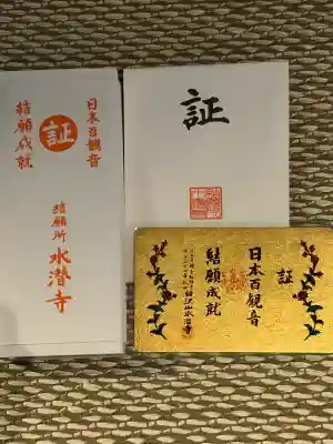 水潜寺の{uncategorized: "未分類", other: "その他", undefined: "問題あり", building: "その他建物", grave: "お墓", sacred_gate: "鳥居", guardian: "狛犬", statue: "像", buddha: "仏像", history: "歴史", nature: "自然", garden: "庭園", animal: "動物", pagoda: "塔", temizu: "手水舎", mountain_gate: "山門・神門", sanctuary: "本殿・本堂", subordinate: "末社・摂社", art: "芸術", scenery: "景色", jizo: "地蔵", ema: "絵馬", goshuin: "御朱印", omikuji: "おみくじ", items: "授与品その他", amulet: "お守り", goshuincho: "御朱印帳", eats: "食事", festival: "お祭り", votive_dance: "神楽", shichigosan: "七五三参", wedding: "結婚式", experience: "体験その他", initially: "初詣", around: "周辺", anti_infection: "感染症対策"}