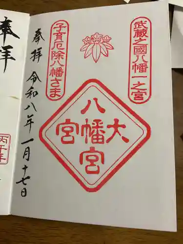大宮八幡宮の御朱印