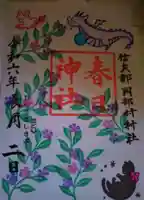 岡部春日神社~👹鬼門よけの🌺花咲く🌺やしろ~の御朱印