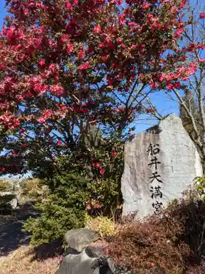 菅神社（船井天満宮）(香川県)