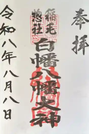 白幡八幡大神の御朱印 2026年08月