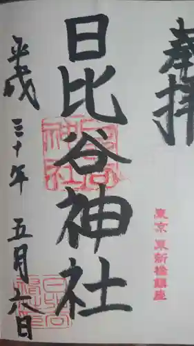 日比谷神社の御朱印