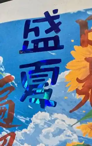 三澤寺(長野県)