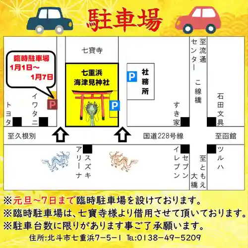 七重浜海津見神社(北海道)