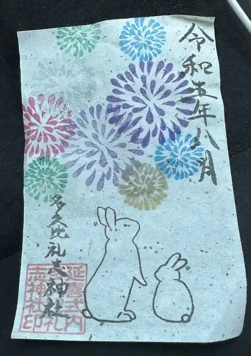 多久比禮志神社の御朱印