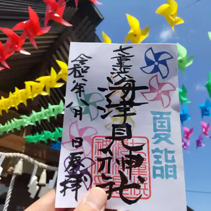 七重浜海津見神社(北海道)