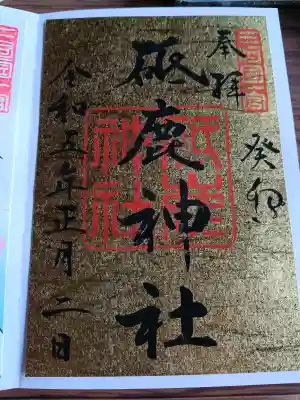 砥鹿神社(奥宮)の御朱印