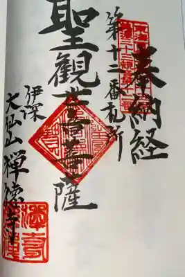 禅徳寺の御朱印