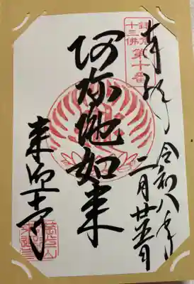 来迎寺（西御門）の御朱印
