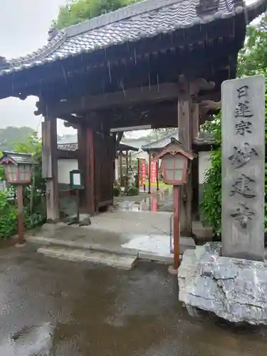 妙建寺の山門