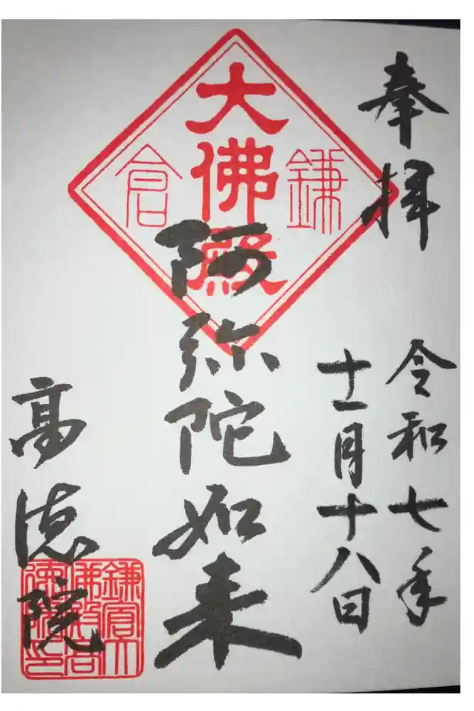 高徳院の御朱印