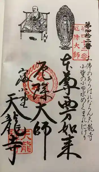 天龍寺の御朱印 2021年09月