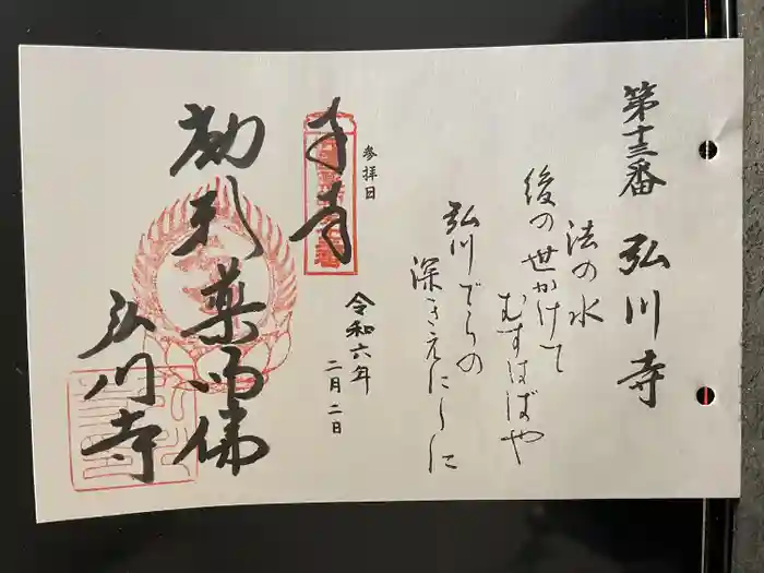 弘川寺の御朱印