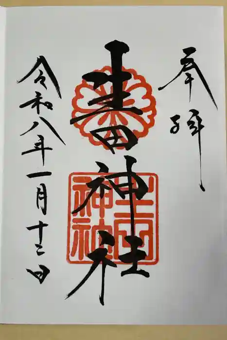 生田神社の御朱印