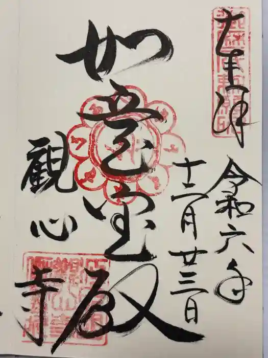 観心寺の御朱印