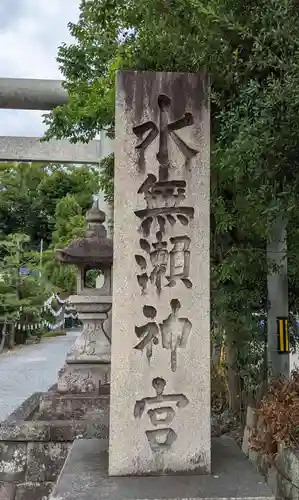 水無瀬神宮のその他建物