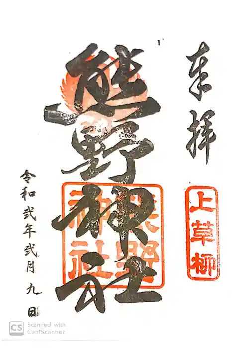 熊野神社の御朱印