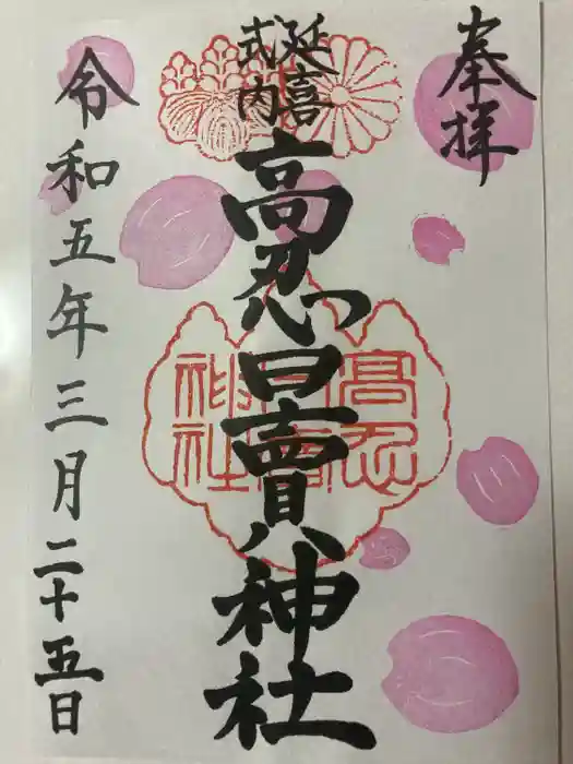 高忍日賣神社の御朱印