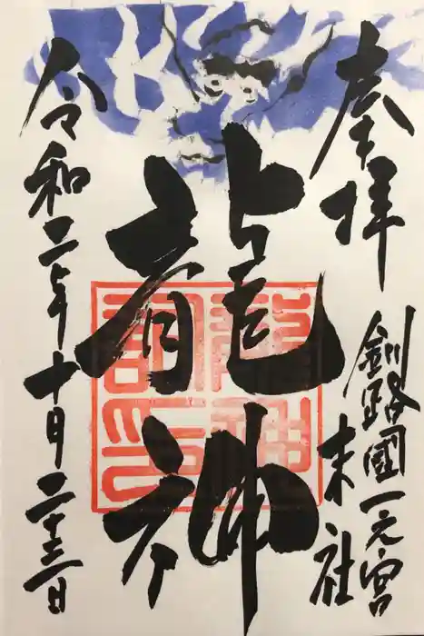 釧路一之宮 厳島神社の御朱印