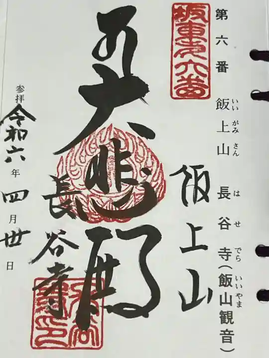 長谷寺の御朱印