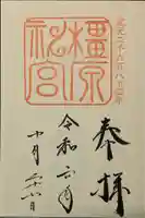 橿原神宮の御朱印