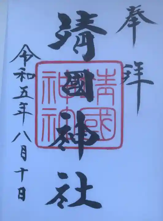 靖國神社の御朱印