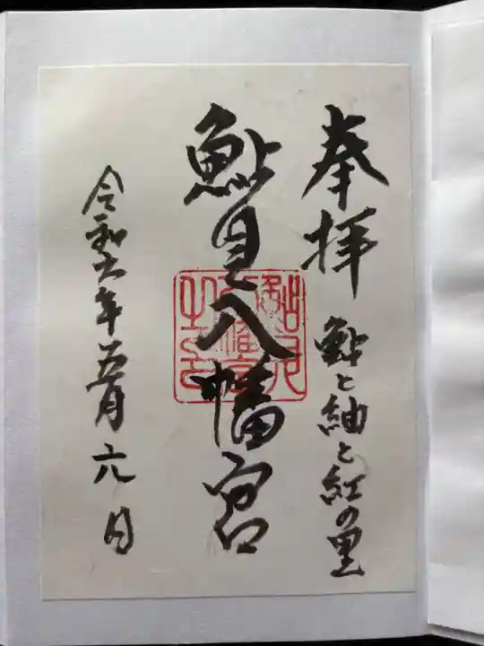 鮎貝八幡宮の御朱印