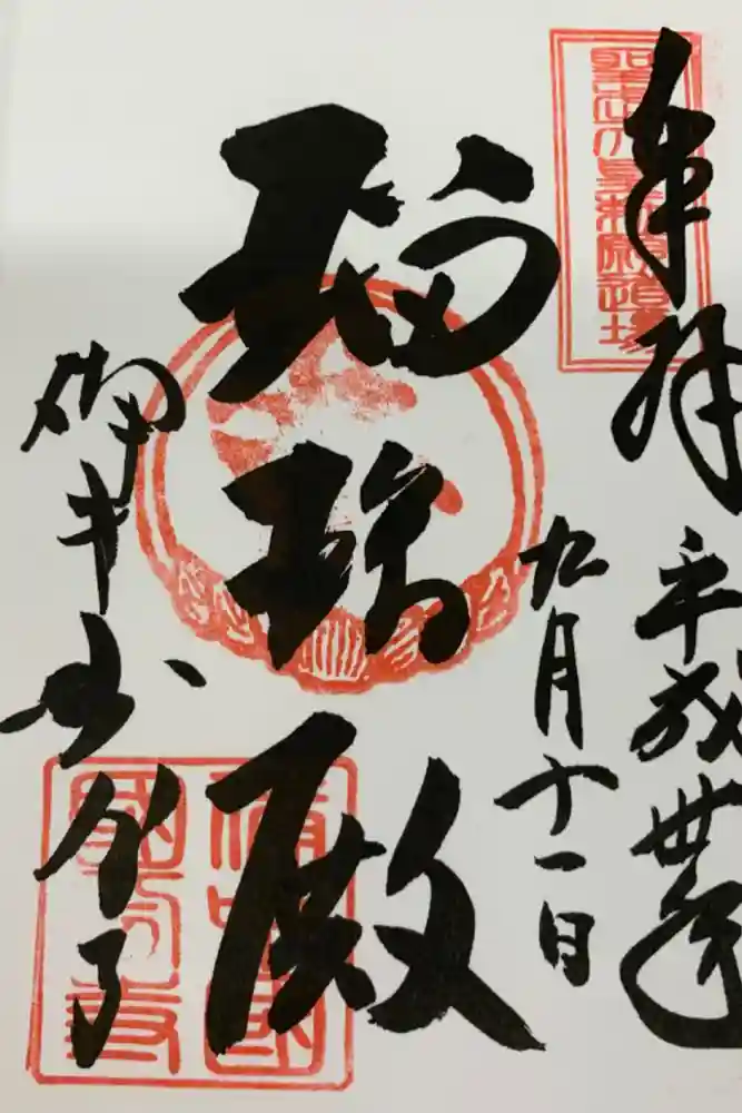 最上稲荷山妙教寺の御朱印