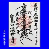 顕妙寺の御朱印