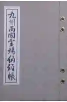 霊泉寺の御朱印帳