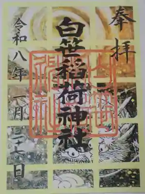 白笹稲荷神社の御朱印
