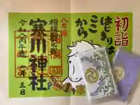 寒川神社(神奈川県)