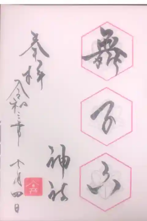 7月の月替わり御朱印です。