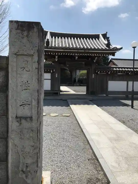 見性寺の山門・神門