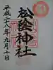 松陰神社の御朱印