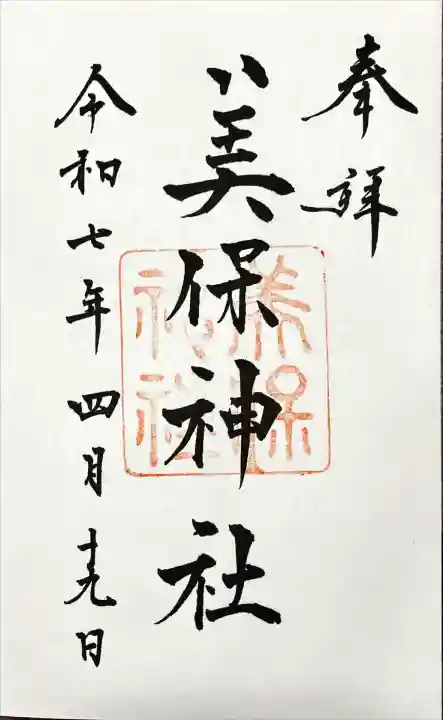 美保神社(島根県)