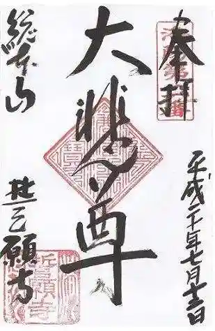 誓願寺の御朱印