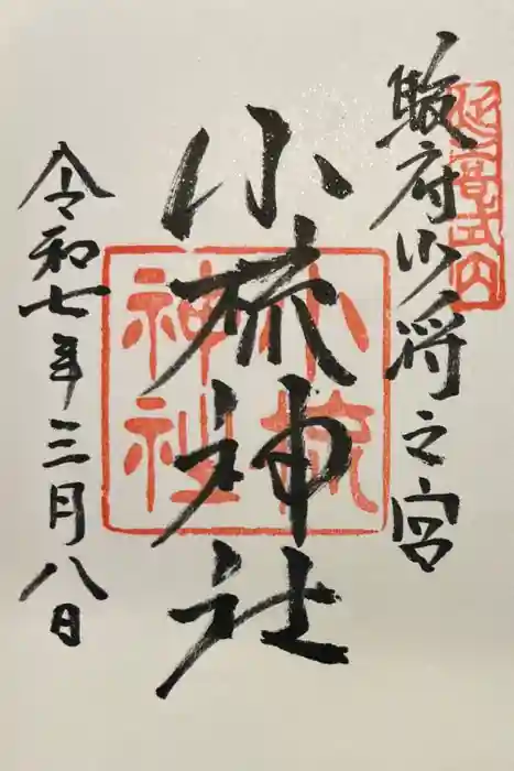 小梳神社の御朱印