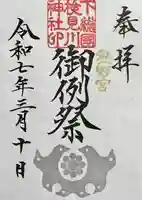 検見川神社(千葉県)