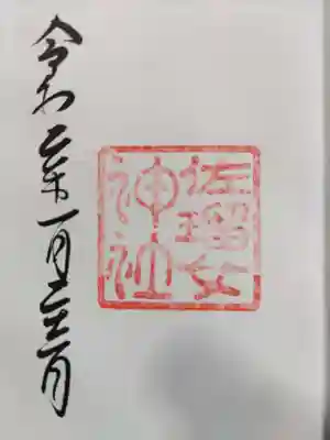 佐瑠女神社（猿田彦神社境内社）の御朱印