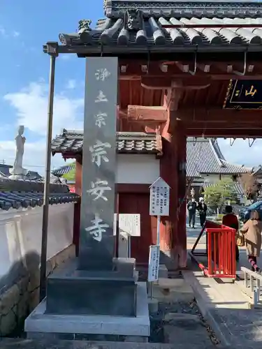 宗安寺の山門・神門
