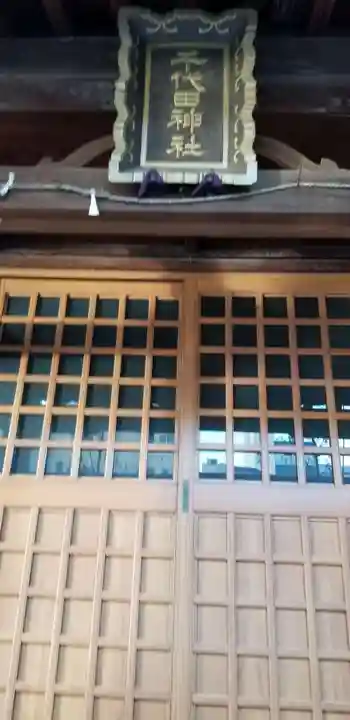 千代田神社の本殿・本堂