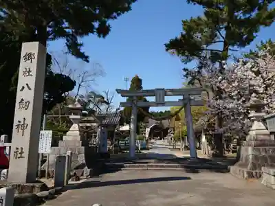 八劔神社の鳥居