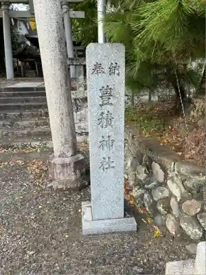 豊積神社(静岡県)